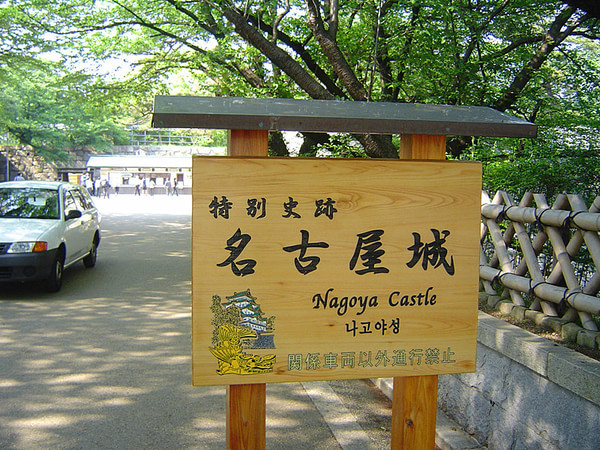名古屋景区-日本爱知县名古屋市西区新道一丁目9番9号 名古屋景区