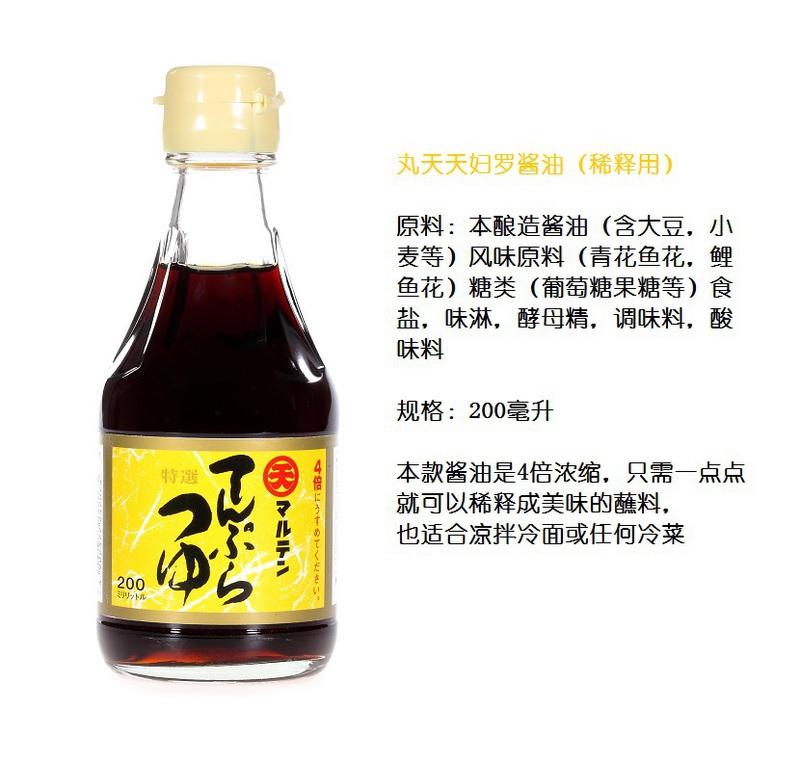丸天 特制天妇罗酱料(稀释用)