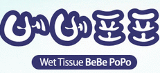 BeBe PoPo BeBe PoPo录属于韩国家乐公司,公司主要从事婴儿湿巾产品的生产,销售和推广,BeBe PoPo是其出品的众多婴儿湿巾品牌之一,生产过程中的水源全部来自天然矿物质水,并运用独特水处理技术,致力于生产100%安全优质的湿巾产品。