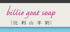 billie goat soap品牌介绍