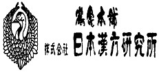 日本汉方研究所品牌介绍