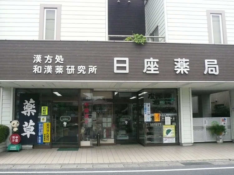 日本汉方研究所大阪府店图片库 日本汉方研究所大阪府店图片库