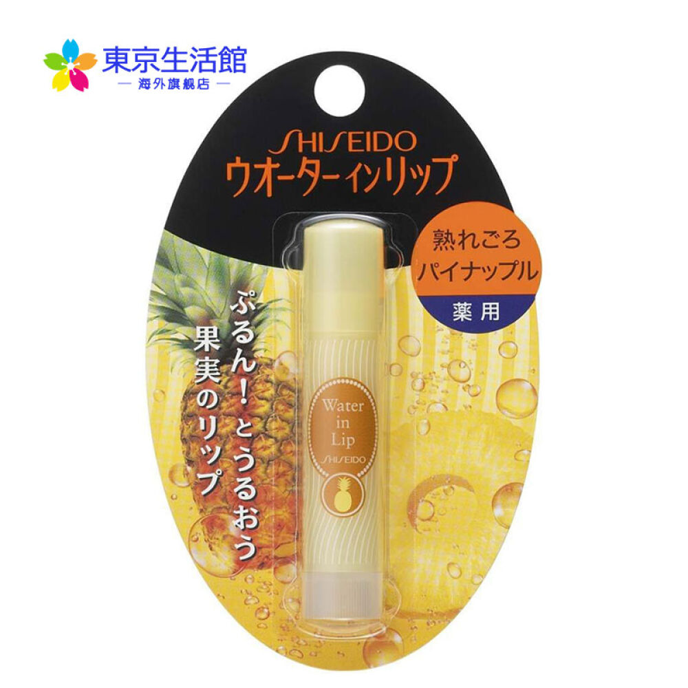 日本药妆店直邮原装进口Shiseido资生堂润唇膏/护唇膏高水分润唇膏菠萝香型