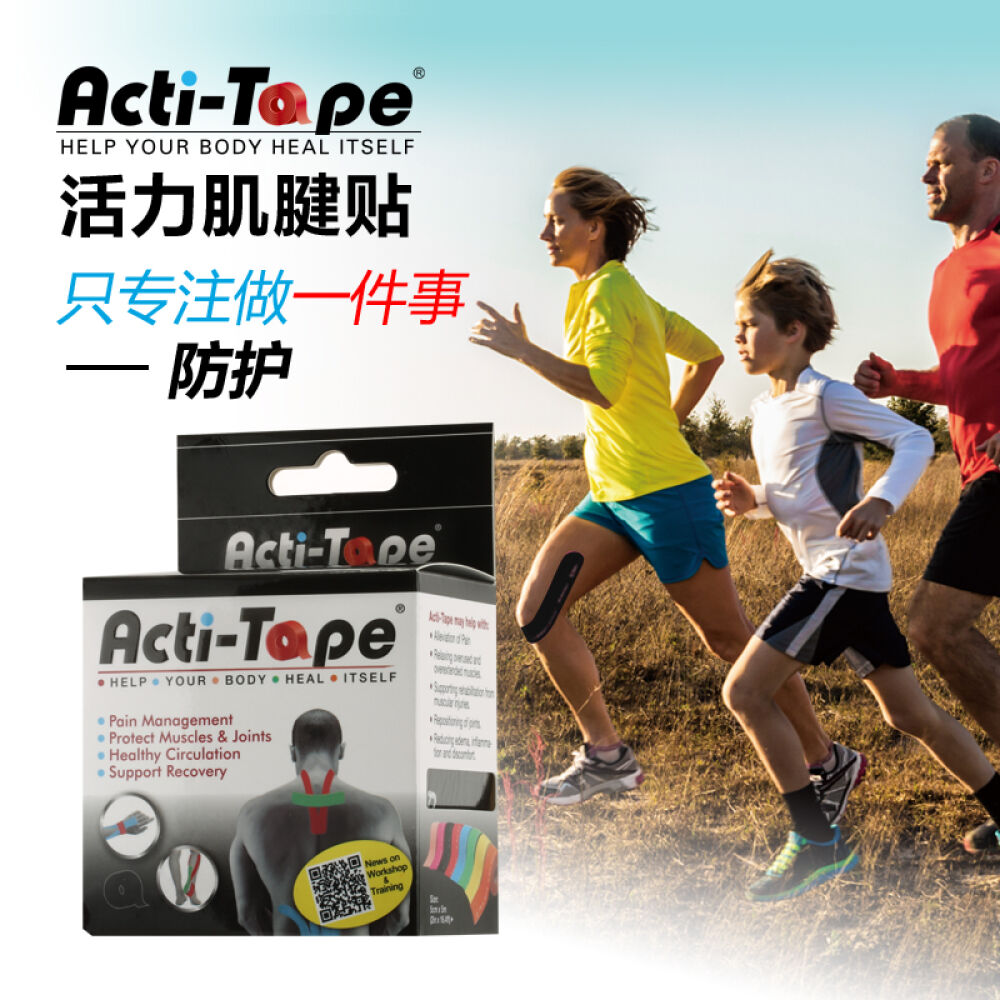 英国Acti-Tape活力肌腱贴防护运动贴布高弹性物理治疗贴布肌肉贴布经典黑