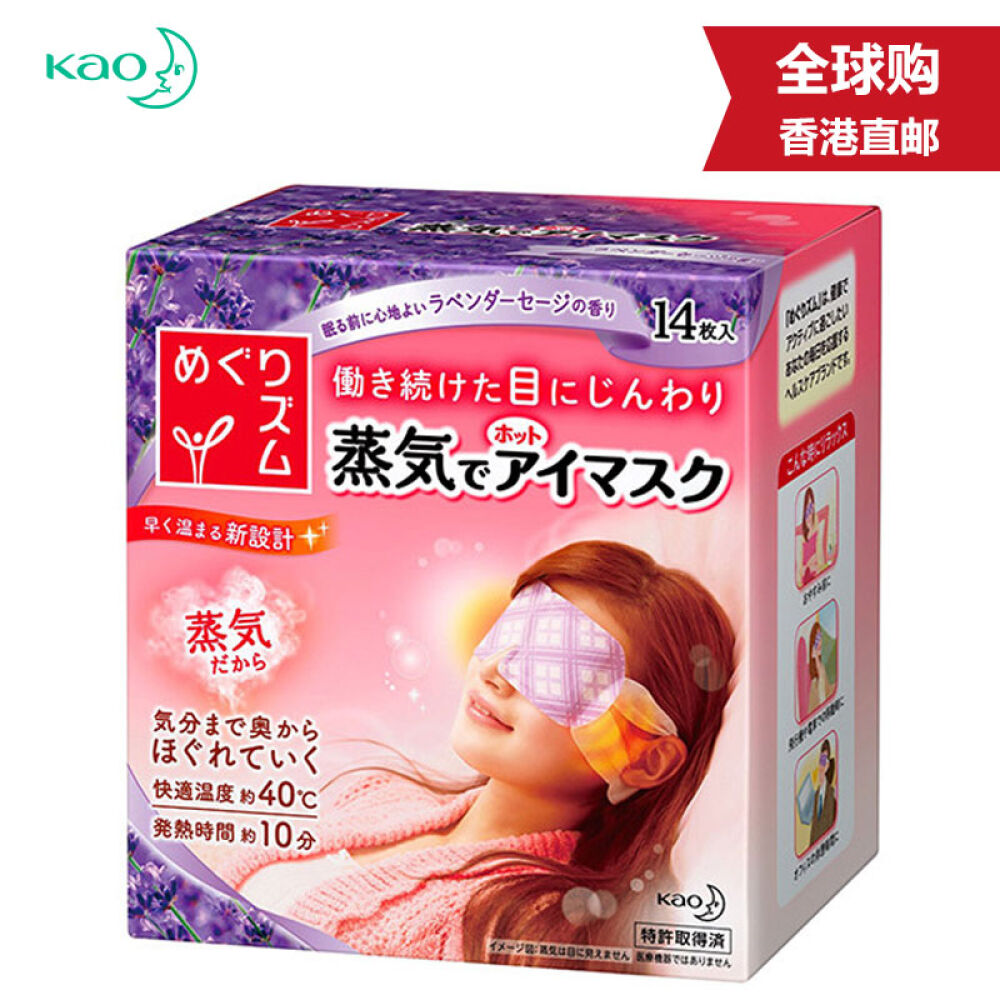 【香港直邮】花王（KAO）蒸汽眼罩缓解眼部疲劳安神助睡眠薰衣草盒装