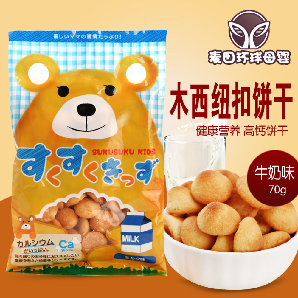 日本进口木西牛奶味纽扣饼干宝宝婴幼儿童健康零食辅食70g