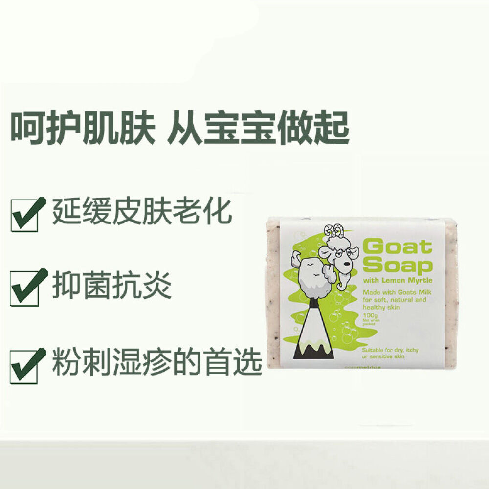 澳洲进口GoatSoap羊奶皂手工皂滋润洁面沐浴适合敏感肌肤绿色含柠檬香桃叶精华澳洲原装