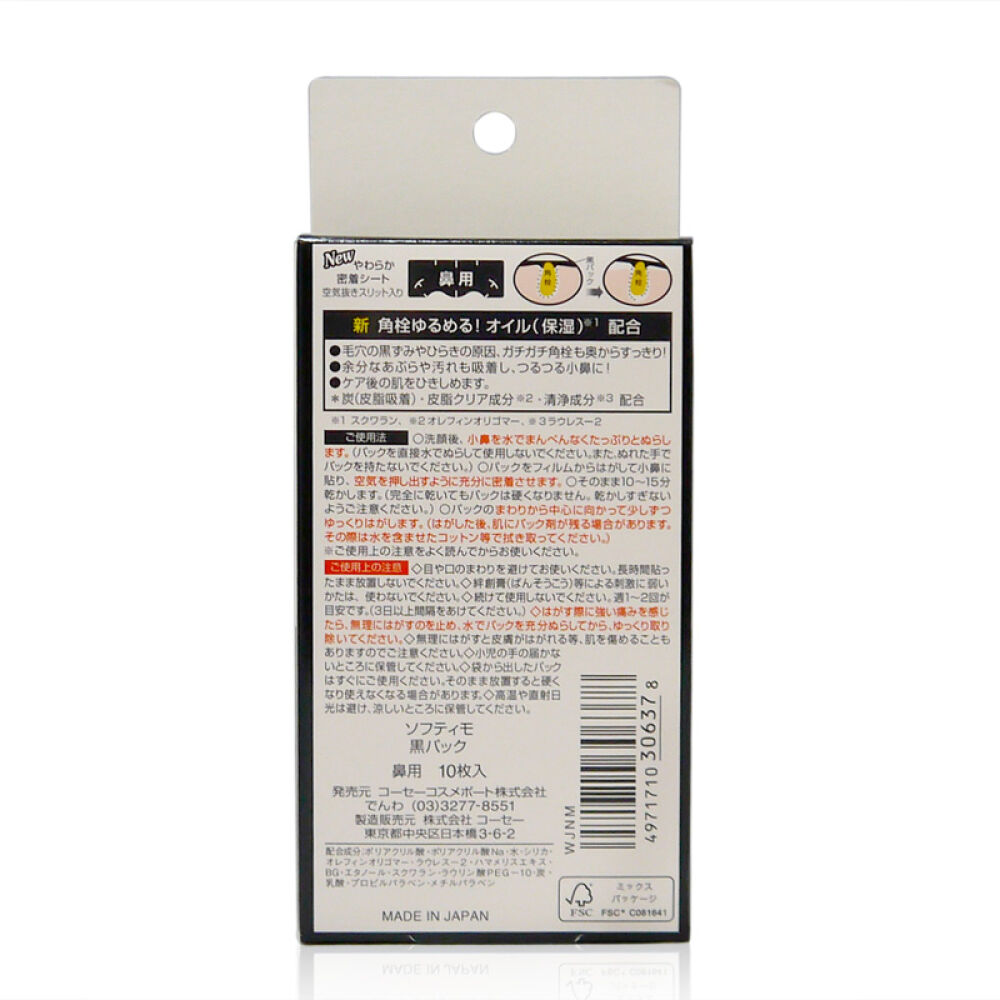 【香港地区直邮】高丝KOSESOFTYMO去黑头粉刺吸附鼻贴10枚盒装一盒