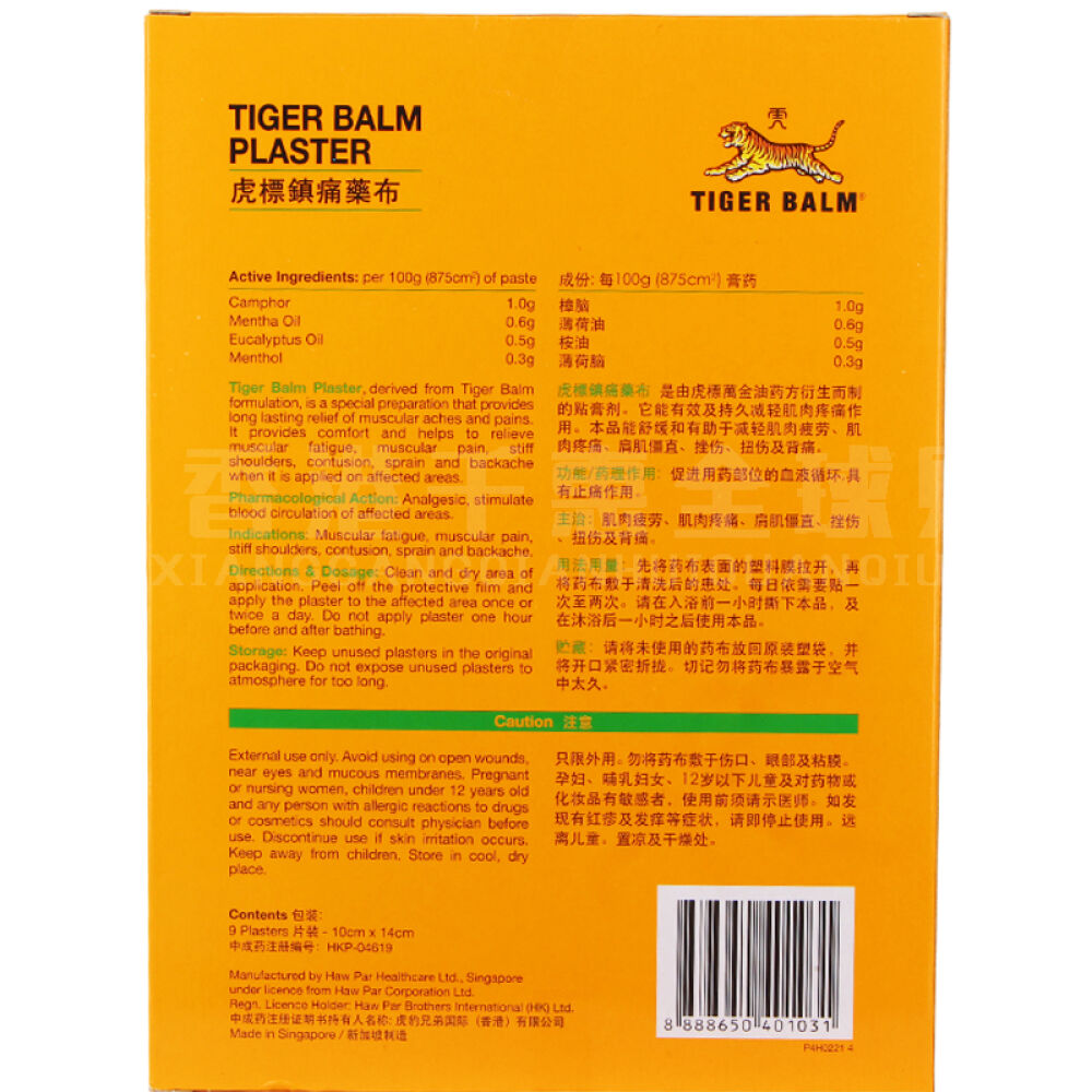 香港直邮虎标镇痛药布万金油颈肩舒减轻肌肉疼痛虎标镇痛药布9片清凉