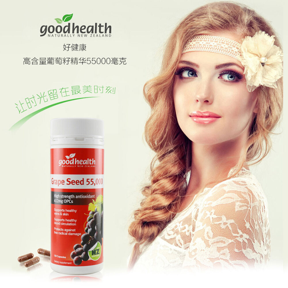 GoodHealth好健康葡萄籽55000120Caps葡萄籽55000120Caps1瓶 GoodHealth好健康葡萄籽55000120Caps葡萄籽55000120Caps1瓶