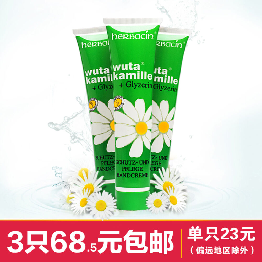 【全球购】德国原Herbacin贺本清小甘菊经典护手霜男女滋润保湿75ml*3支装管条状装