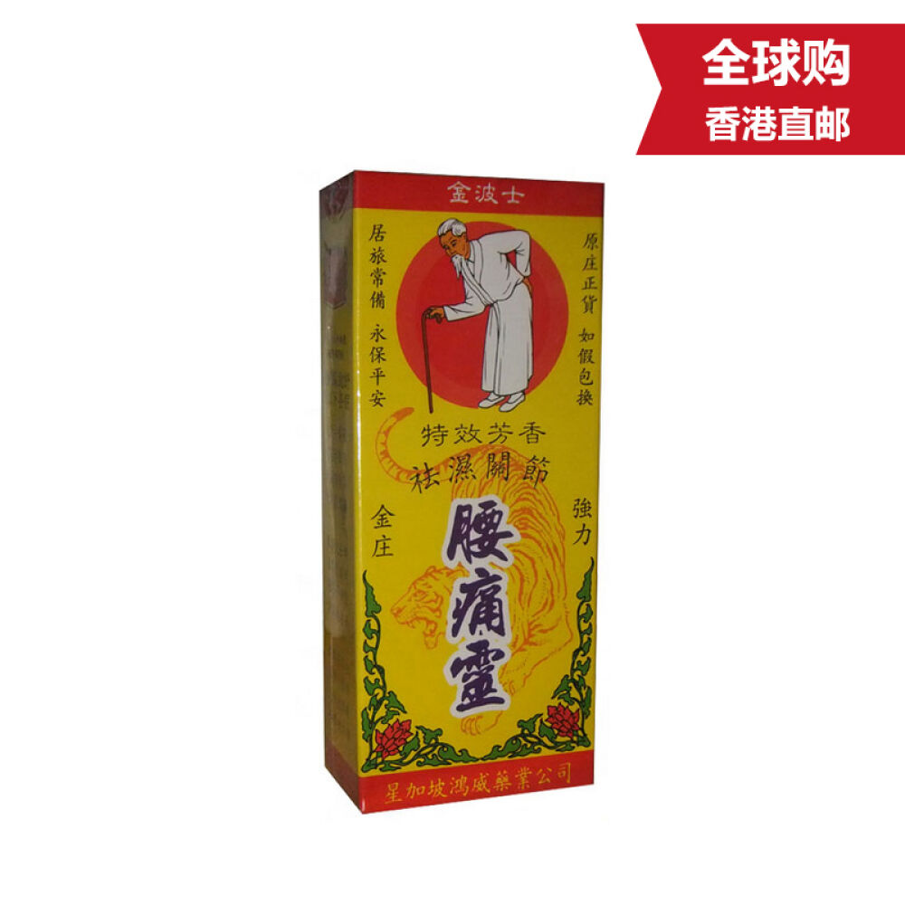 香港地区直邮金波士药油系列祛湿关节腰痛灵油40ml