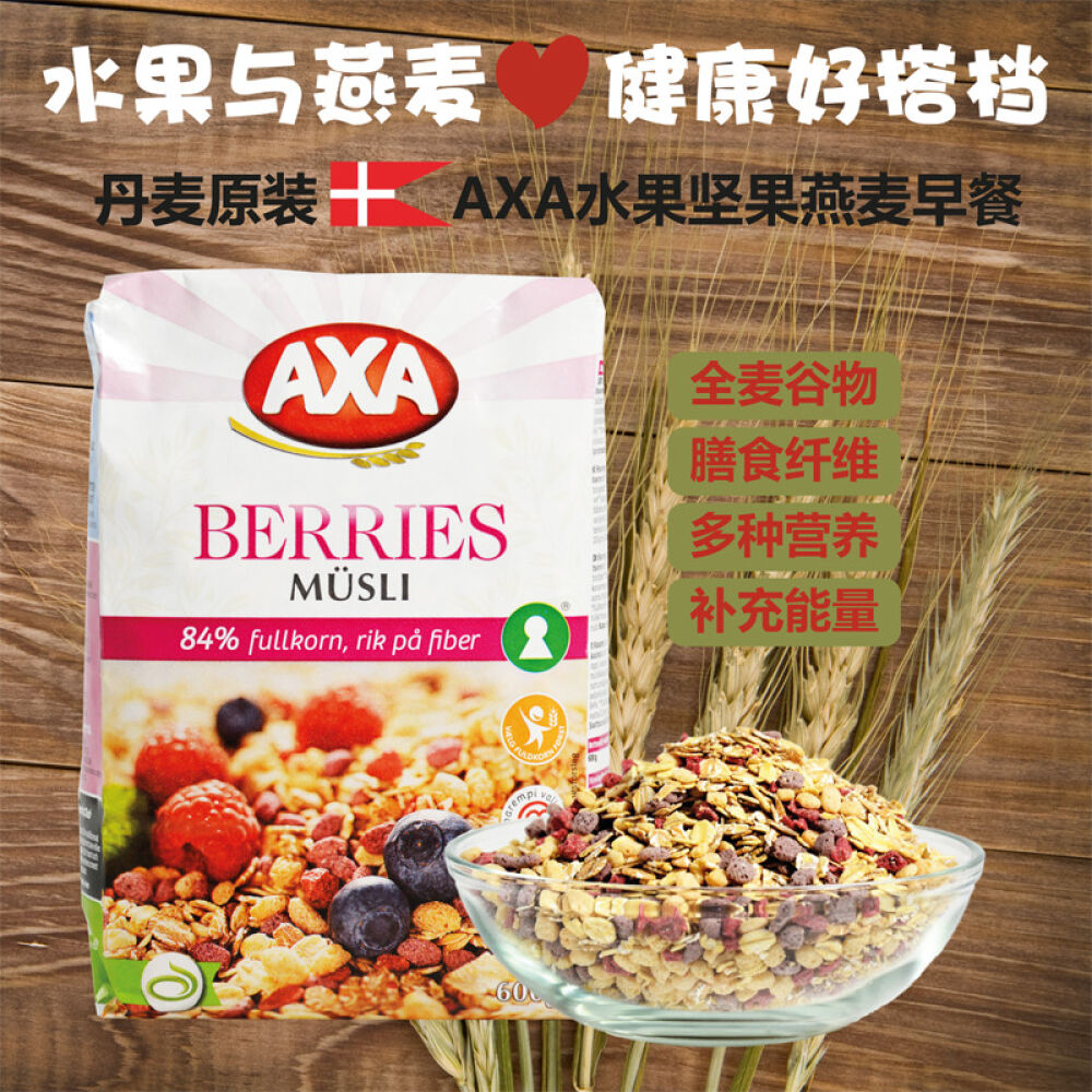 丹麦原装直邮【瑞典AXA】燕麦水果坚果营养即食麦片早餐AXA什锦浆果早餐600克直邮