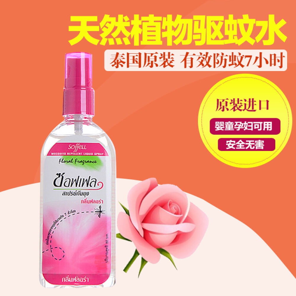 【驱蚊长达七小时】泰国原装Soffel驱蚊水防蚊驱蚊液婴儿喷雾花露水防蚊水玫瑰香型80ml