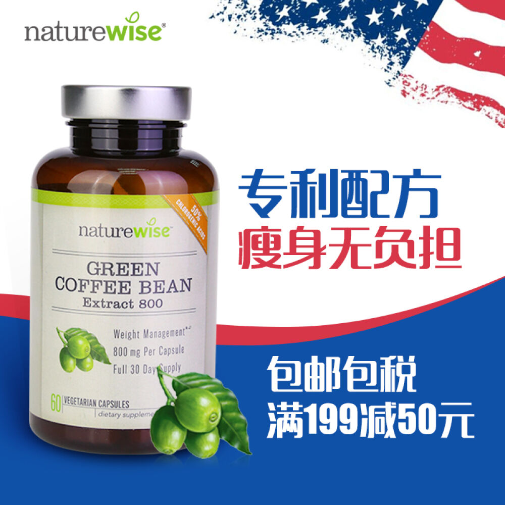 美国进口naturewise减肥瘦身胶囊植物萃取控制食欲纯绿咖啡豆胶囊60粒(维持血糖健康脂肪燃烧) 美国进口naturewise减肥瘦身胶囊植物萃取控制食欲纯绿咖啡豆胶囊60粒(维持血糖健康脂肪燃烧)