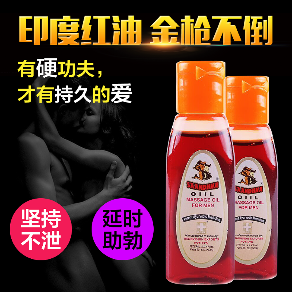 原装进口加强版印度神油印度红油皇帝油男用延时持久阴茎增大男用延时喷剂不麻木红油