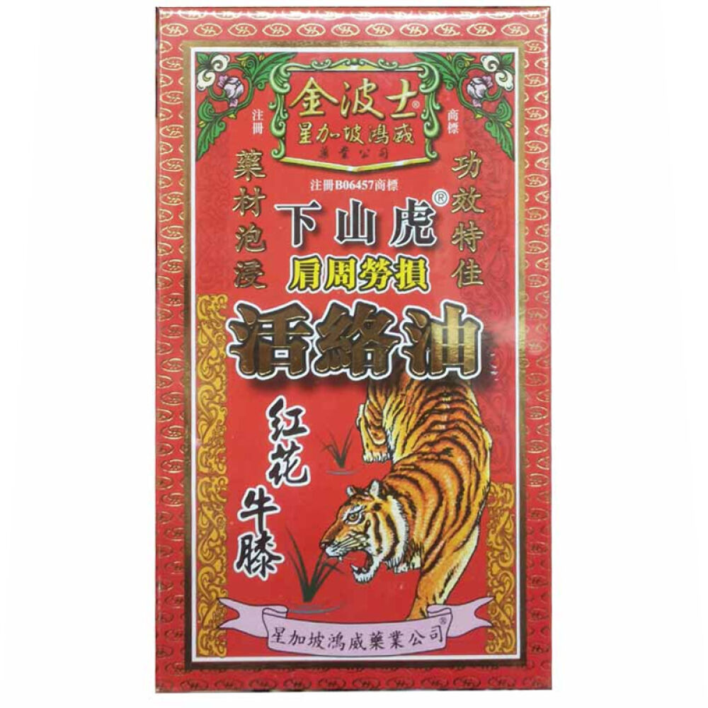 星加坡鸿威金波士下山虎肩周劳损活络油新加坡星加坡鴻千里追風油破痛油其他星加坡鸿威金波士下山虎肩周劳损活络油45ML