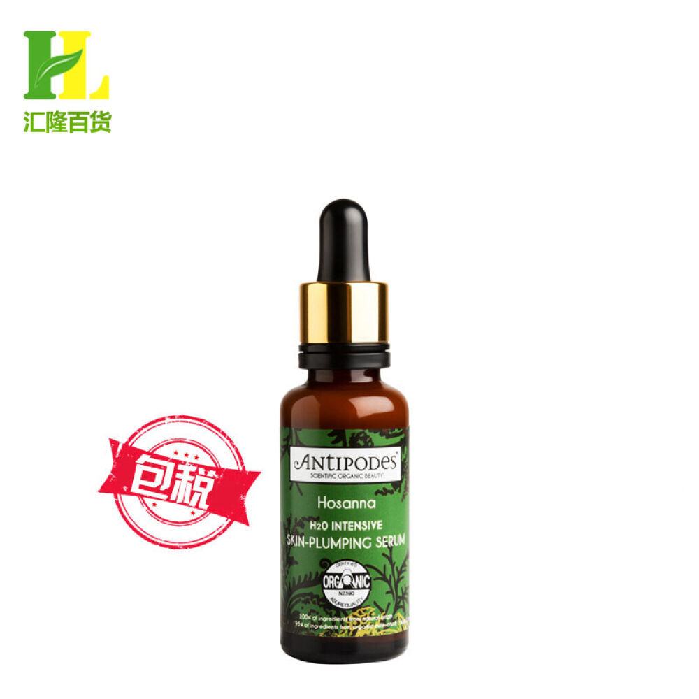 全球购Antipodes安媞珀补水保湿精华液30mlHosanna滋润护肤保湿精华液30ml