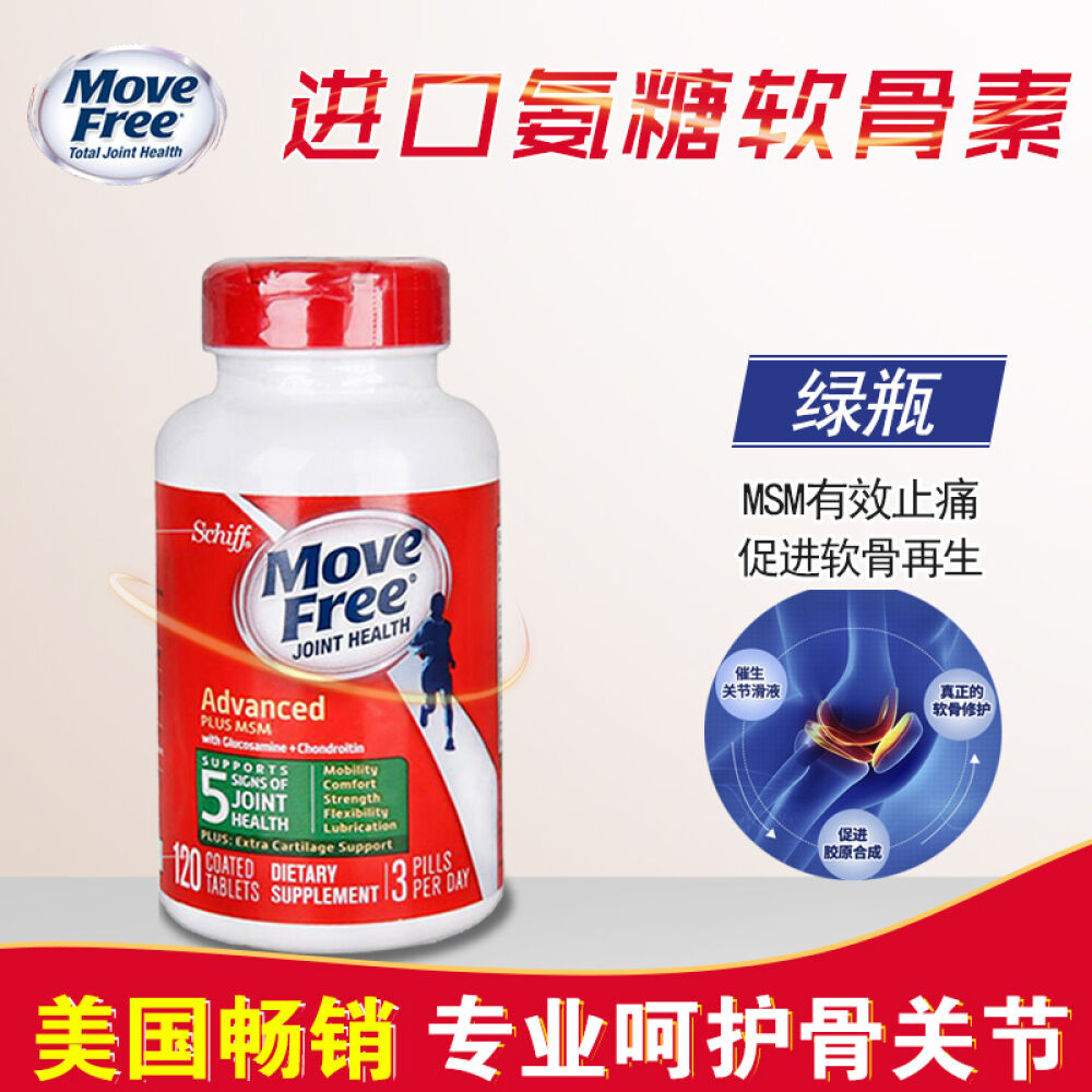 美国保健品schiffmovefree氨基葡萄糖维骨力片氨糖软骨素关节宝原装
