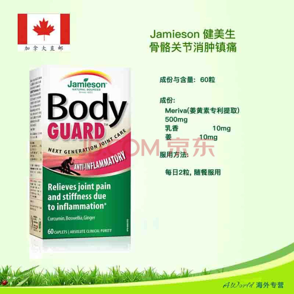 【加拿大直邮】Jamieson健美生身体卫士骨骼关节消肿镇痛60粒