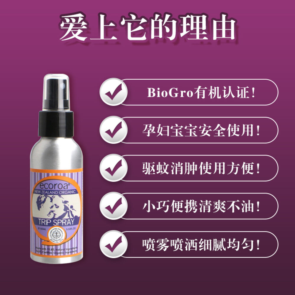 新西兰ECOROA婴幼儿天然薰衣草喷雾100ml防蚊驱蚊防虫