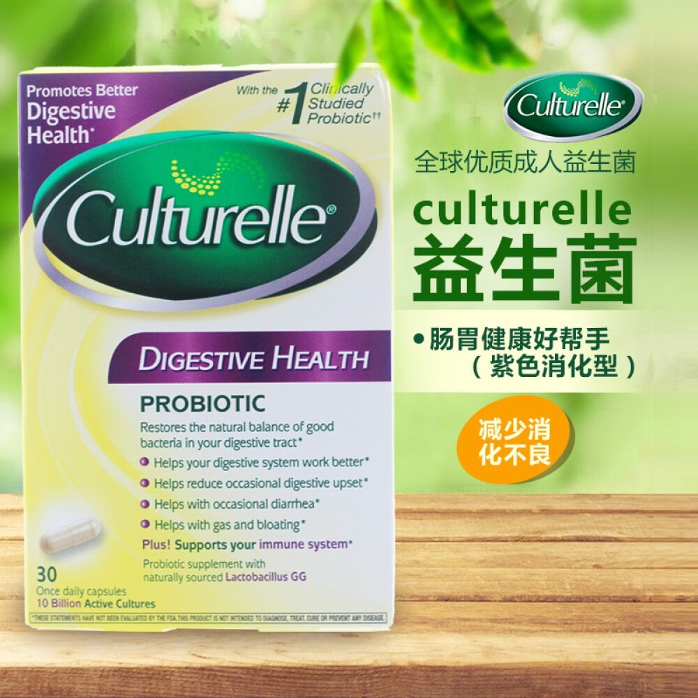 【全球购】美国Culturelle益生菌康萃乐LGG益生菌维护肠胃健康消化健康型30粒/盒