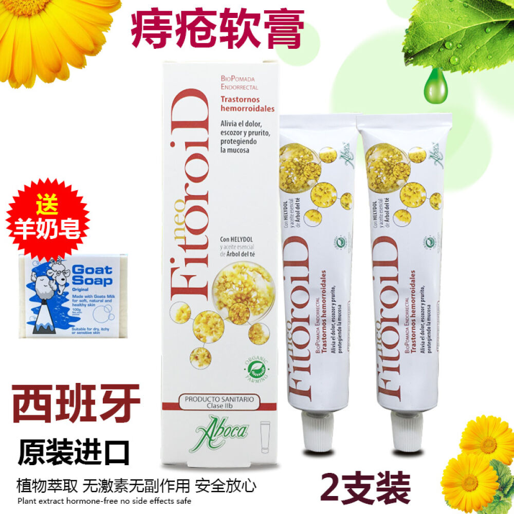 西班牙进口AbocaFitoroid派尔兹克痣疮膏菊花专用膏内痔外痔混合痔2支装-西班牙痔疮膏(送羊奶皂)