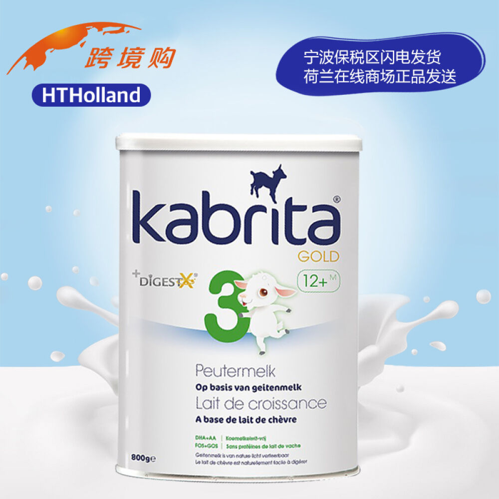 荷兰本土商城商家保税区/保税仓发货kabrita金装婴幼儿宝宝羊奶粉3段1-3岁800g单罐