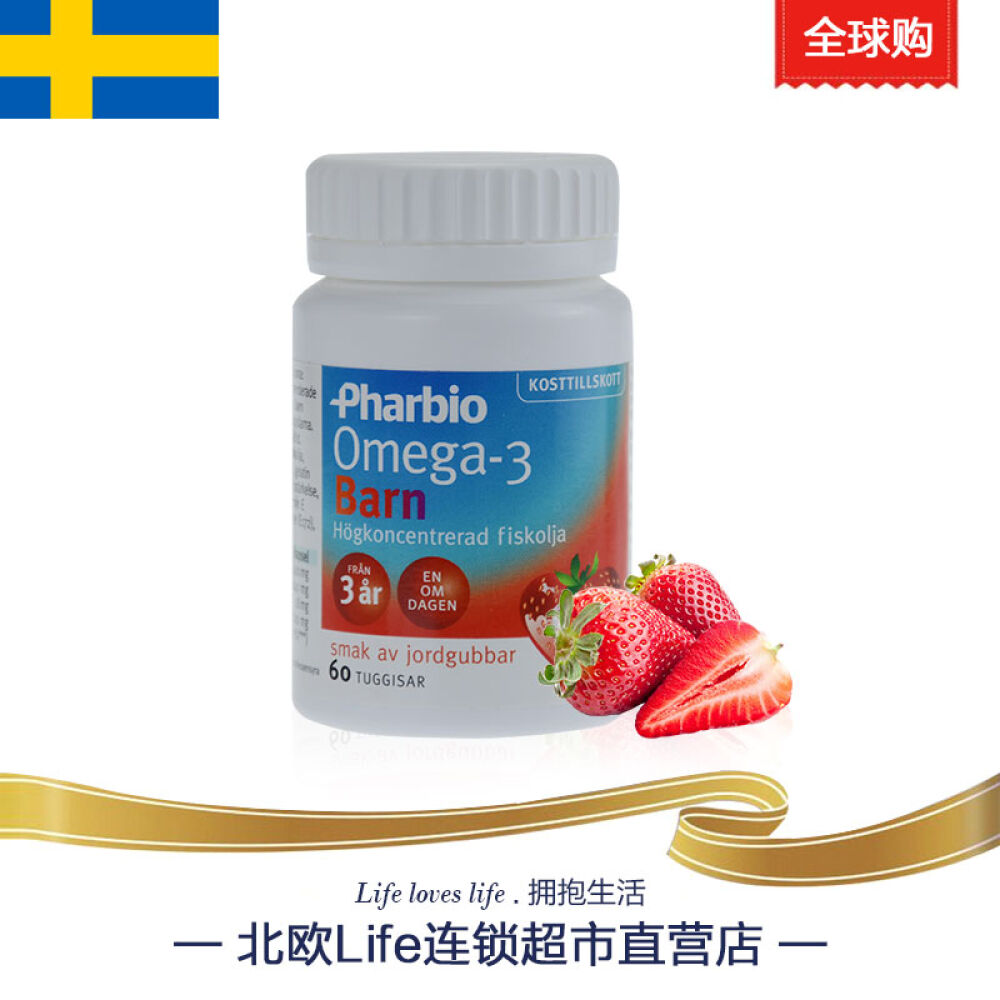 全球购瑞典Pharbio深海婴幼儿童鱼油高纯度OMEGA3草莓味60粒QQ糖口感宝宝DHA