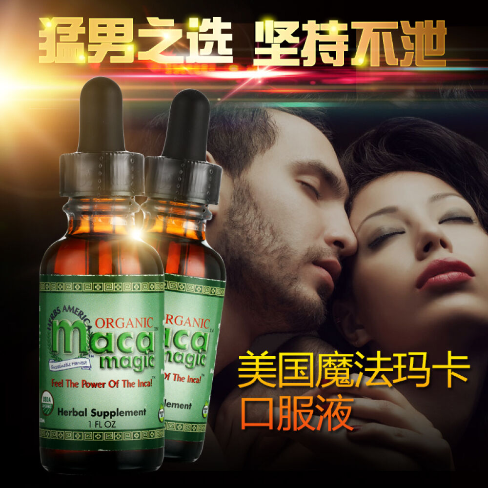 美国魔法玛卡MacaMagic玛卡口服液30毫升非玛卡精片美国原装进口秘鲁原料