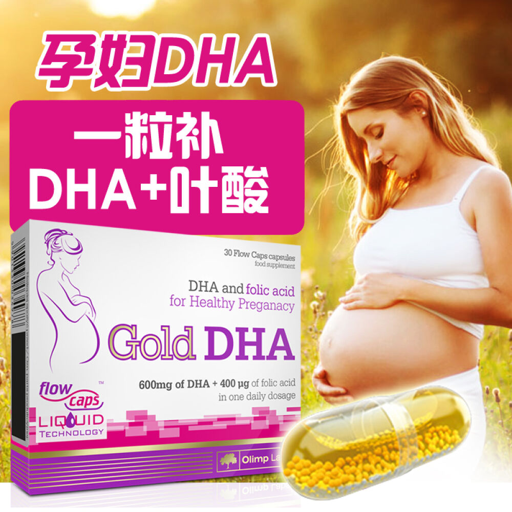 【OLIMP】奥林普欧洲进口孕产妇DHA一粒补DHA+补叶酸孕期营养孕妇金牌DHA30粒/盒