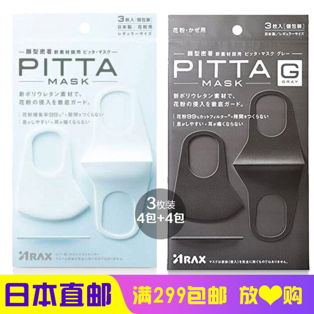 【日本原装】PITTAMASK口罩男女防尘防花粉雾霾天出行非一次性可水洗黑灰色4包+白色4包(量贩装)