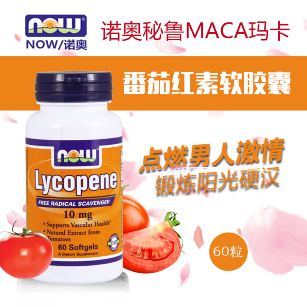美国进口NowFoods诺奥番茄红素番茄红素软胶囊10mg*60粒5瓶