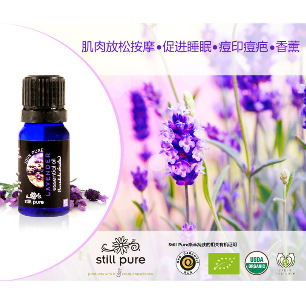 【南非进口100%纯精油】STILLPURE薰衣草单方精油促睡眠祛粉刺祛痘印修复烫伤10ml/瓶