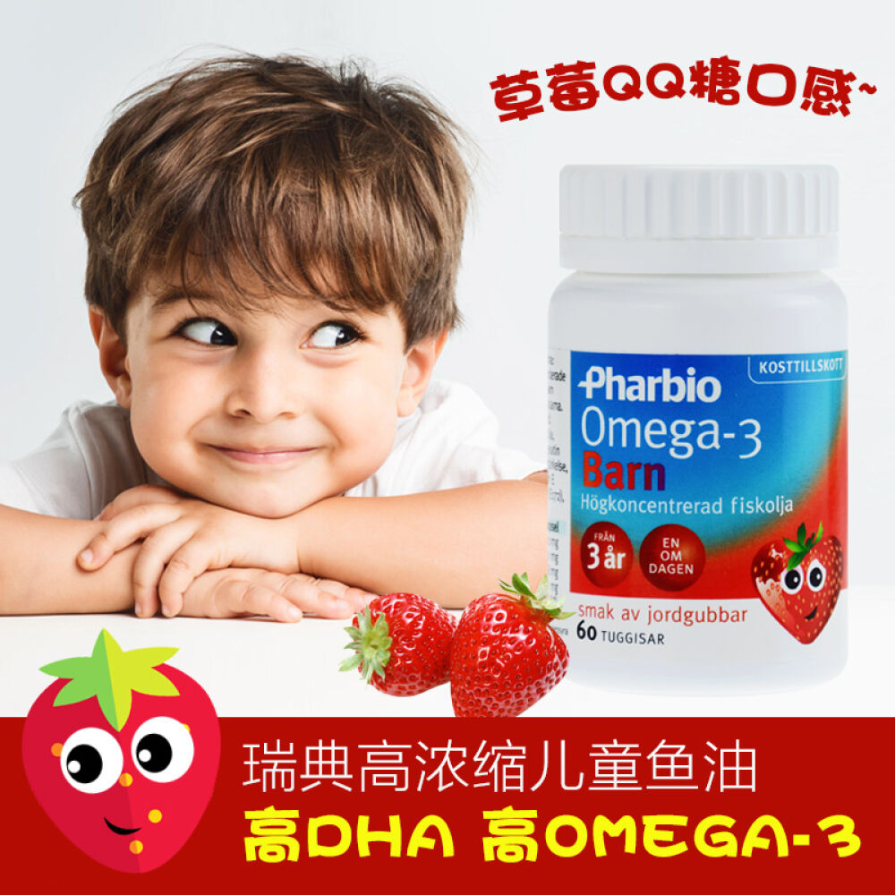 全球购瑞典Pharbio深海婴幼儿童鱼油高纯度OMEGA3草莓味60粒QQ糖口感宝宝DHA