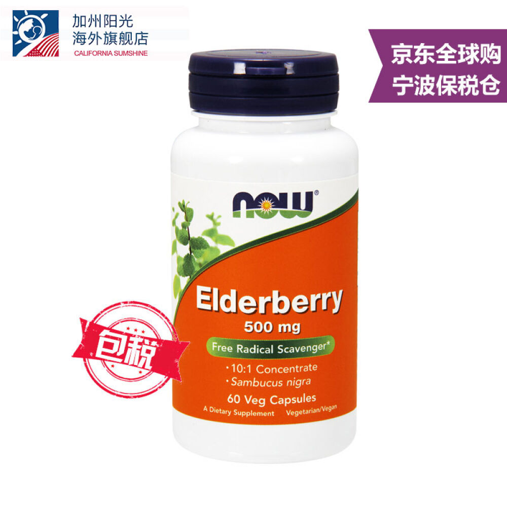 美国now黑接骨木胶囊补充营养增强免疫力增加抵抗力60粒/瓶