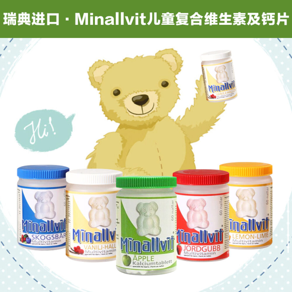 Minallvit小熊儿童维生素钙片复合维生素泰迪熊形状营养补充60片瑞典原装进口苹果味钙片