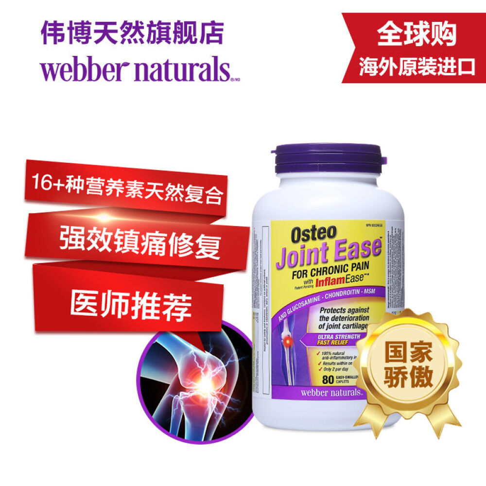 伟博天然【WebberNaturals】维骨力氨糖软骨素有机硫旗舰版关节痛腰椎颈椎加拿大原装进口80粒
