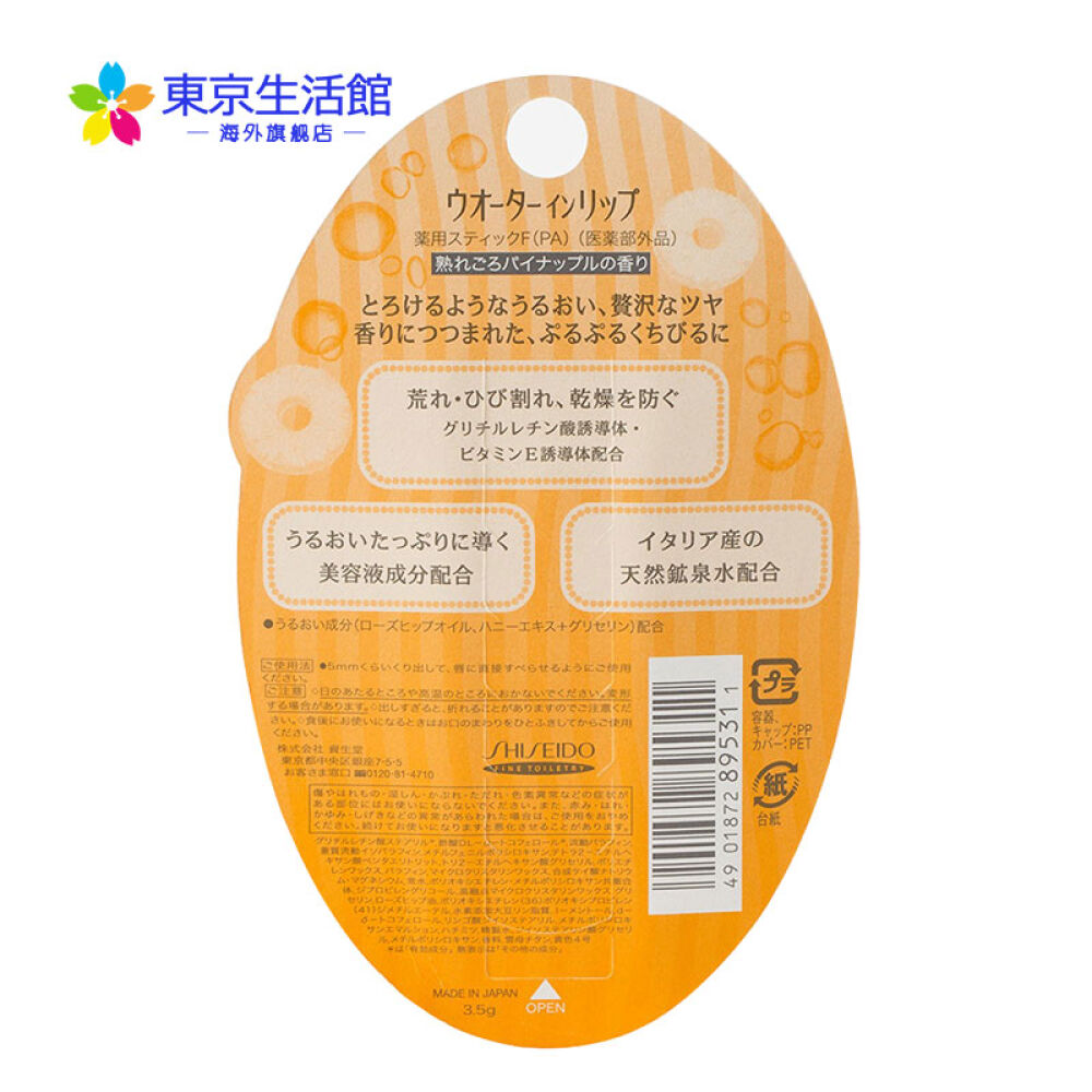 日本药妆店直邮原装进口Shiseido资生堂润唇膏/护唇膏高水分润唇膏菠萝香型
