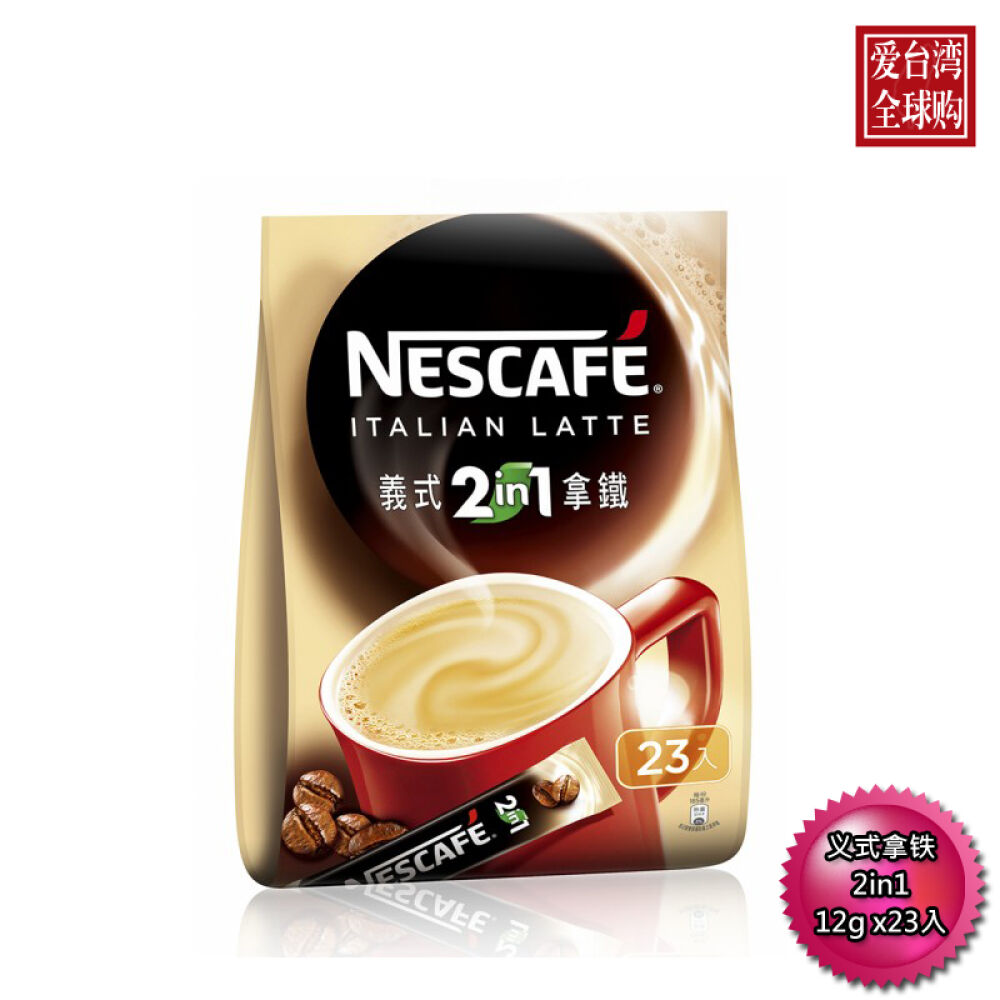 台湾雀巢咖啡二合一系列无糖速溶冲泡台湾进口台湾地区直邮义式那铁(12gx23包)/袋
