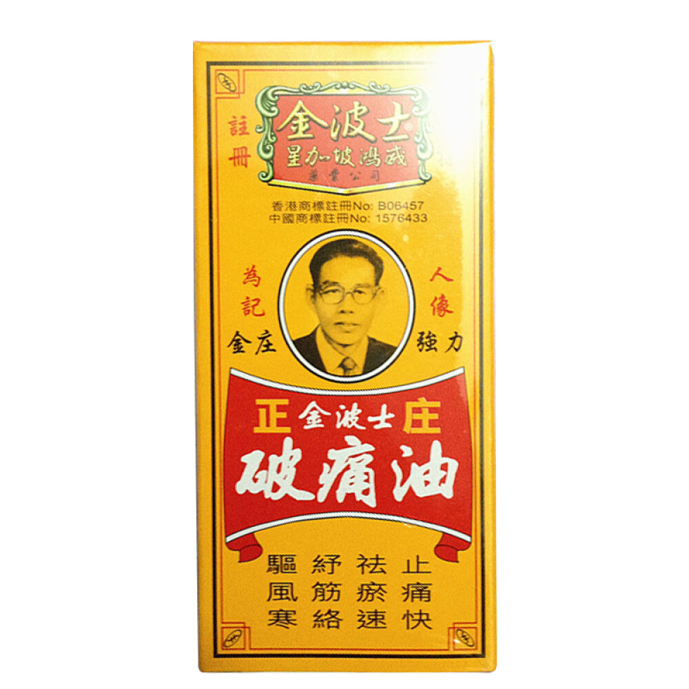 星加坡鸿威金波士下山虎肩周劳损活络油新加坡星加坡鴻千里追風油破痛油其他星加坡金波士正庄破痛油40ML