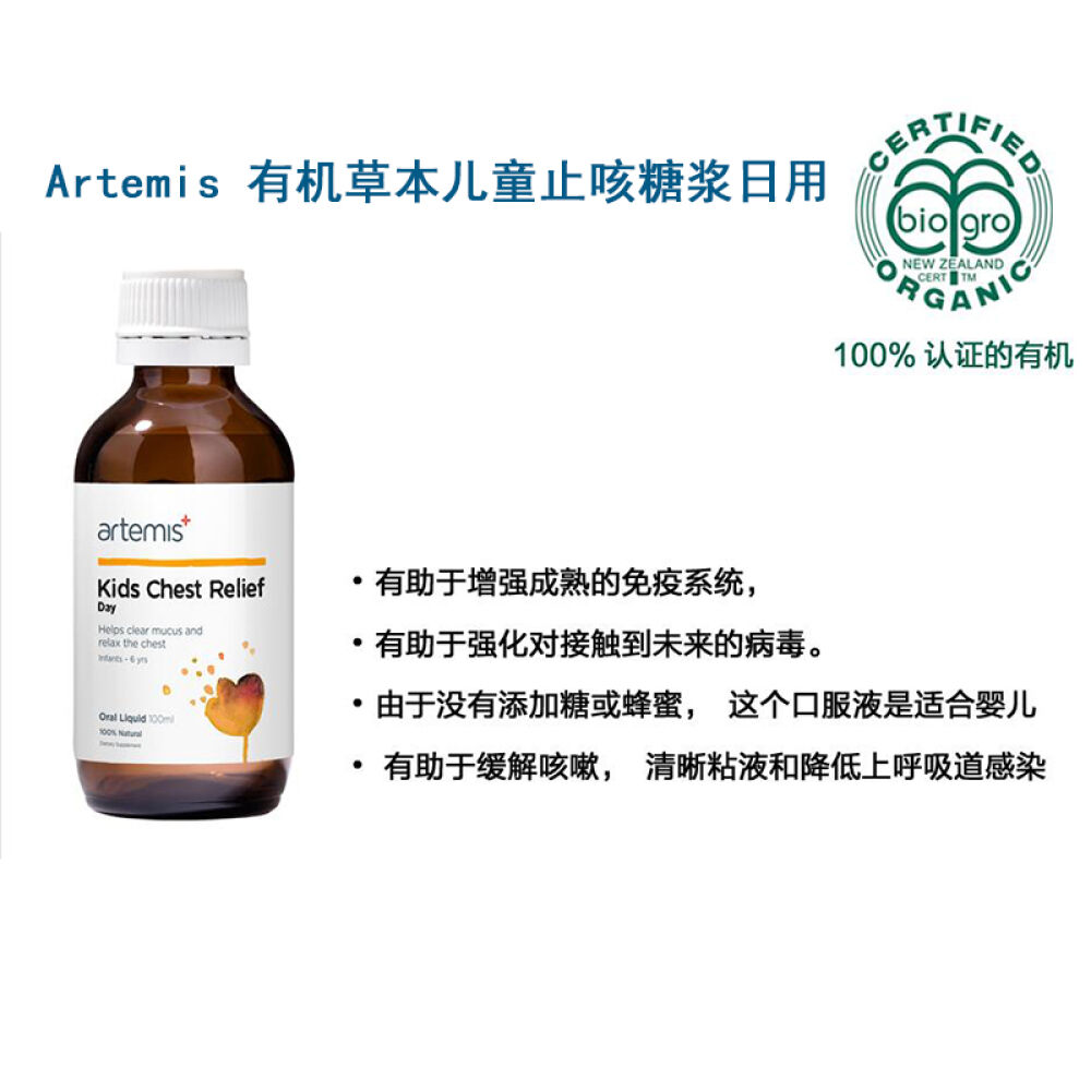 artemis有机草本儿童止咳糖浆日夜用artemis有机草本儿童止咳糖浆夜用