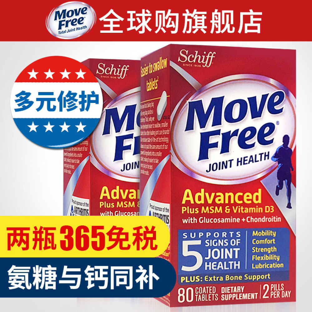 美国维骨力旭福movefree氨糖硫酸软骨素维生素VD老人补钙片维骨力关节灵进口蓝盒加钙80粒