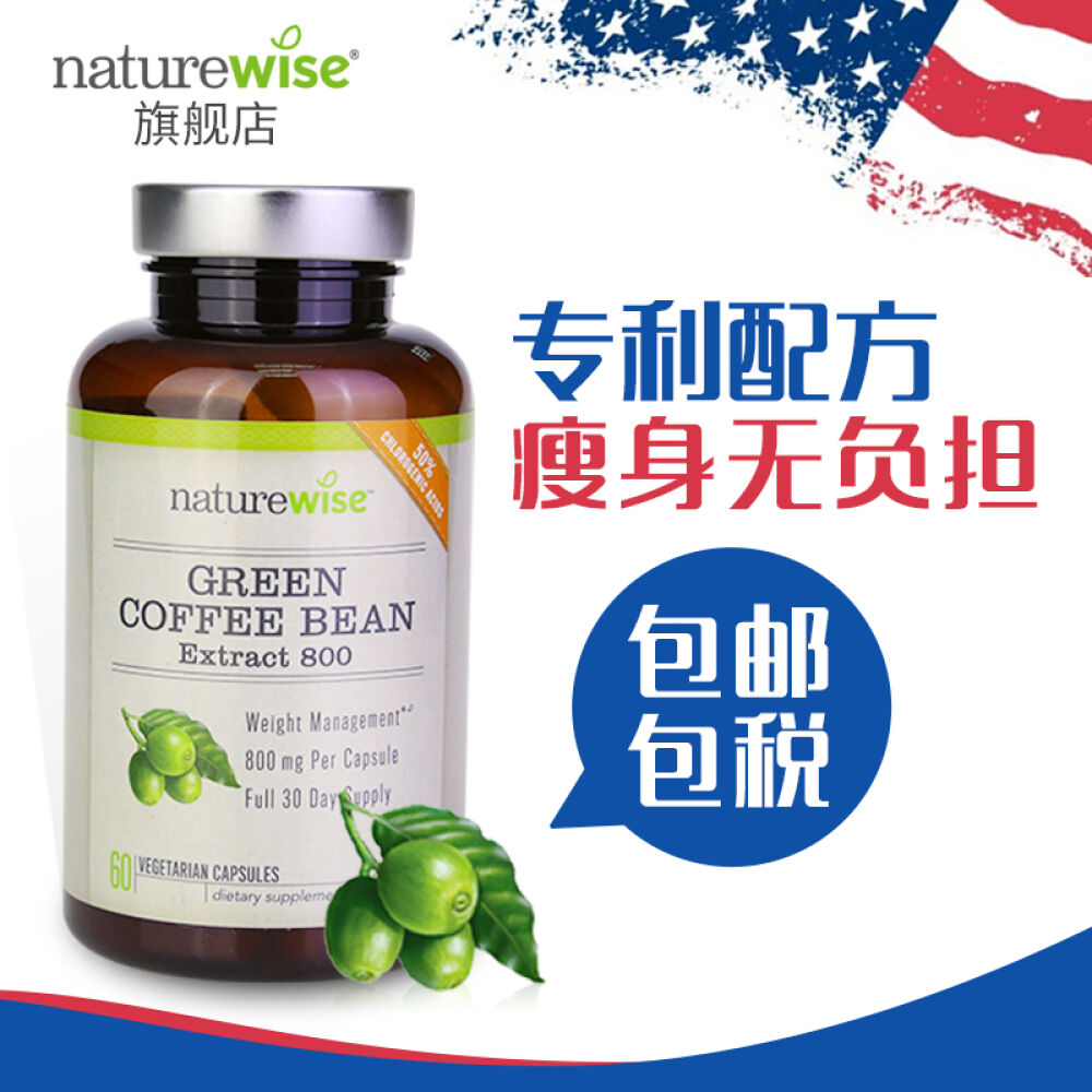 美国进口naturewise天然纯绿咖啡豆瘦身减肥软胶囊60粒