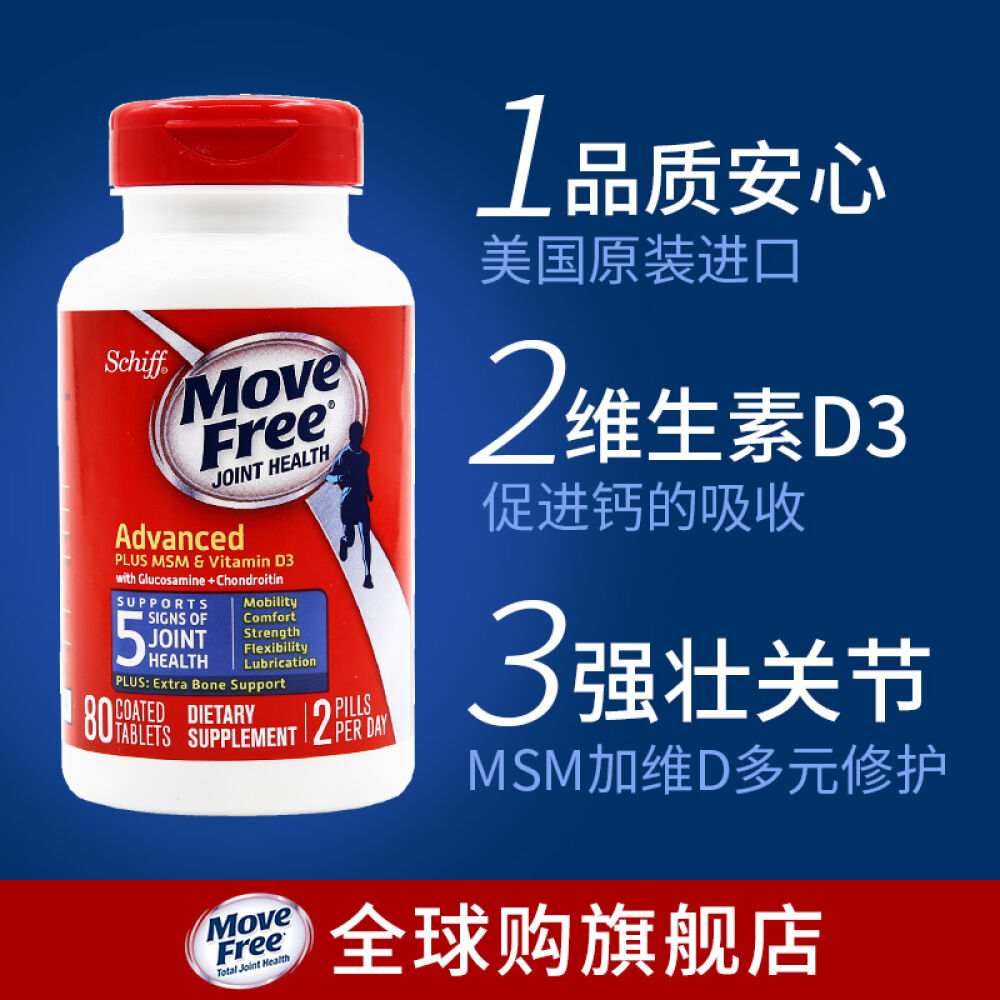 美国维骨力旭福movefree氨糖硫酸软骨素维生素VD老人补钙片维骨力关节灵进口蓝盒加钙80粒