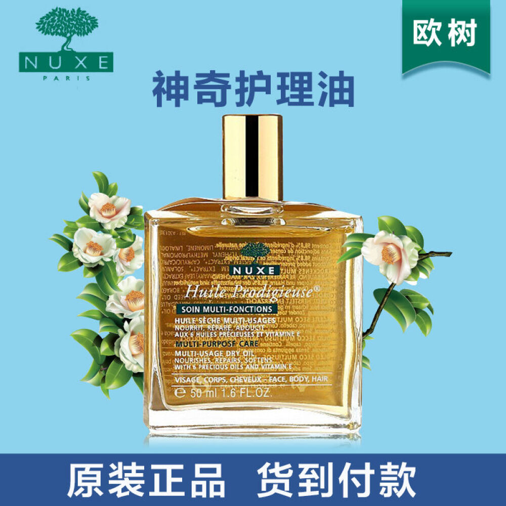 欧树nuxe全效护理油滋润修护保养油100ml