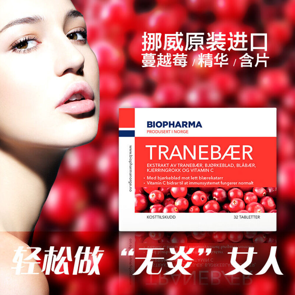 挪威BP原装进口贝欧Biopharma蔓越莓精华32粒妇科炎症泌尿卵巢保养