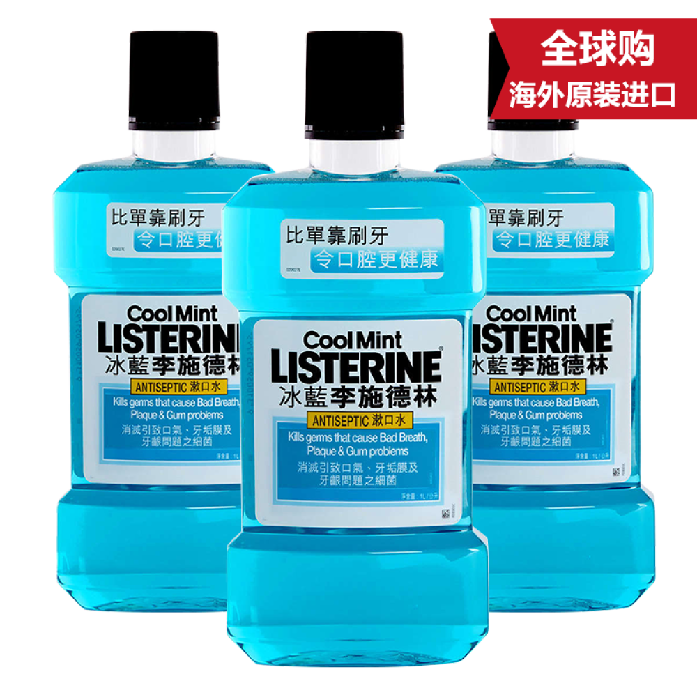 李施德林Listering漱口水（港版）3支1000ml联系客服备注味道没有备注将随机发货