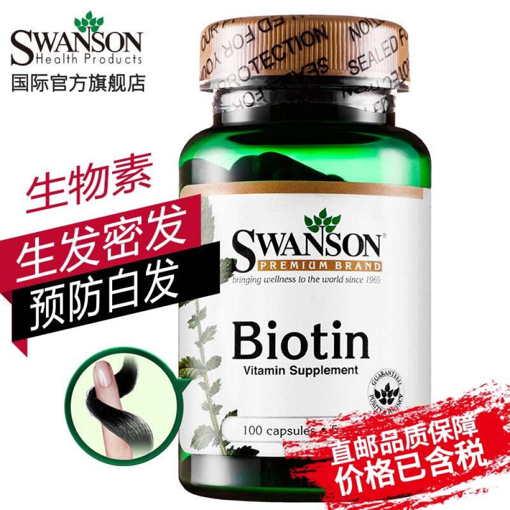 【三免一】Swanson斯旺森生物素biotin维生素H生发密发脂溢性脱发预防白发1瓶装 【三免一】Swanson斯旺森生物素biotin维生素H生发密发脂溢性脱发预防白发1瓶装