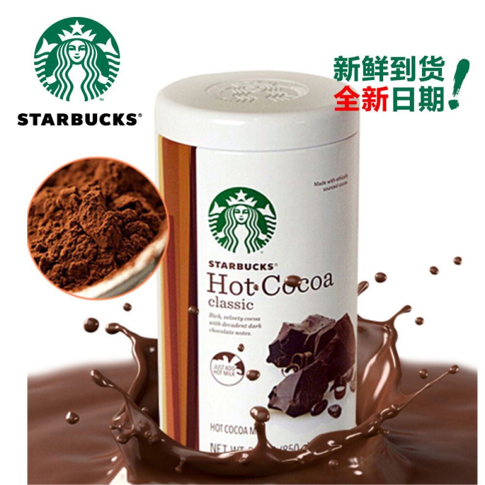 【全球购】美国原装进口starbucks星巴克可可粉巧克力冲饮品热巧850g1